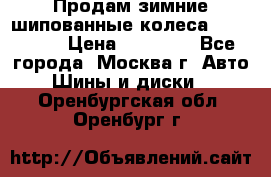 Продам зимние шипованные колеса Yokohama  › Цена ­ 12 000 - Все города, Москва г. Авто » Шины и диски   . Оренбургская обл.,Оренбург г.